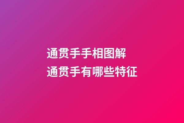 通贯手手相图解 通贯手有哪些特征